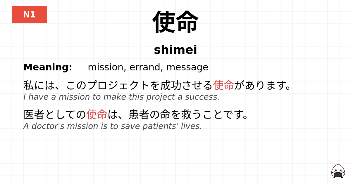使命 flashcard