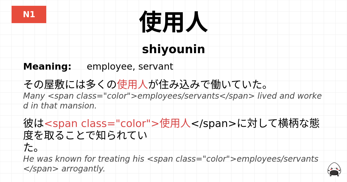 使用人 flashcard