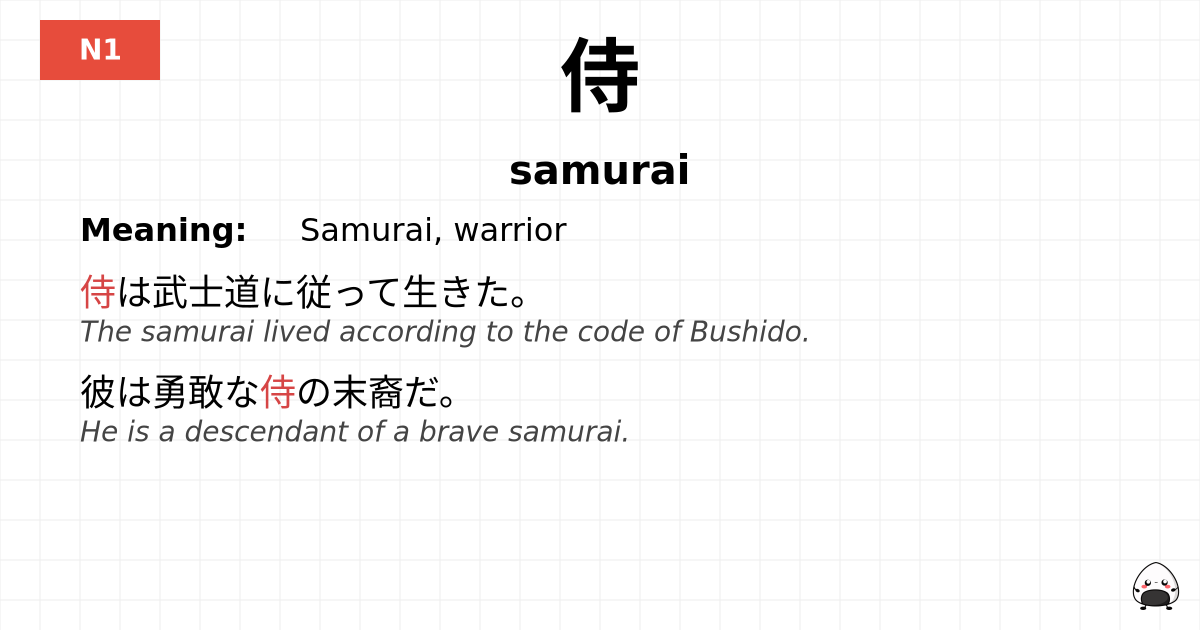 侍 flashcard