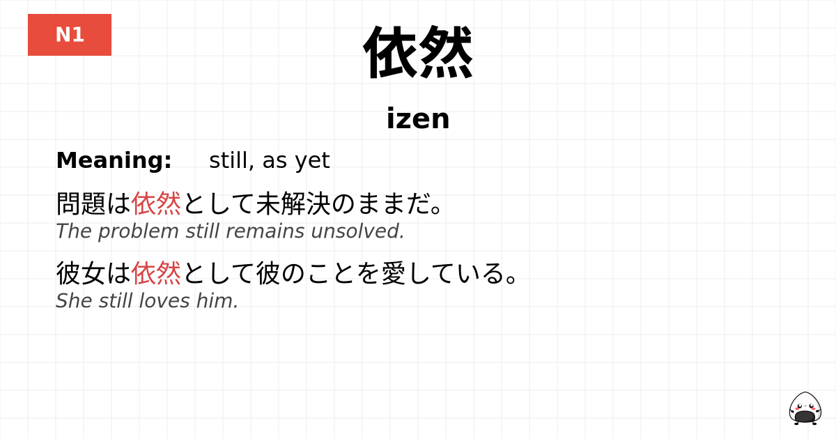 依然 flashcard