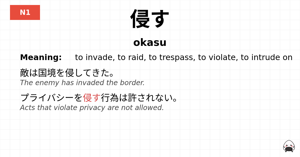 侵す flashcard