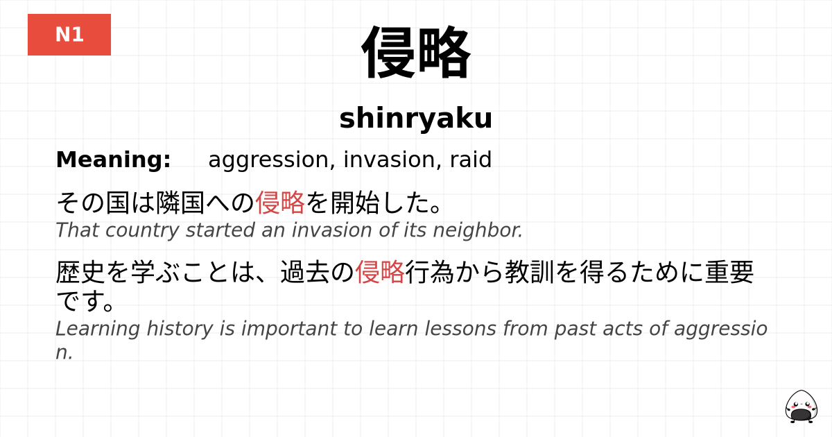 侵略 flashcard