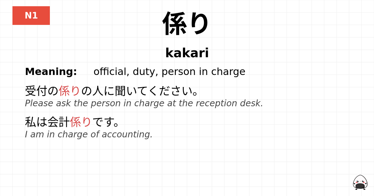 係り flashcard