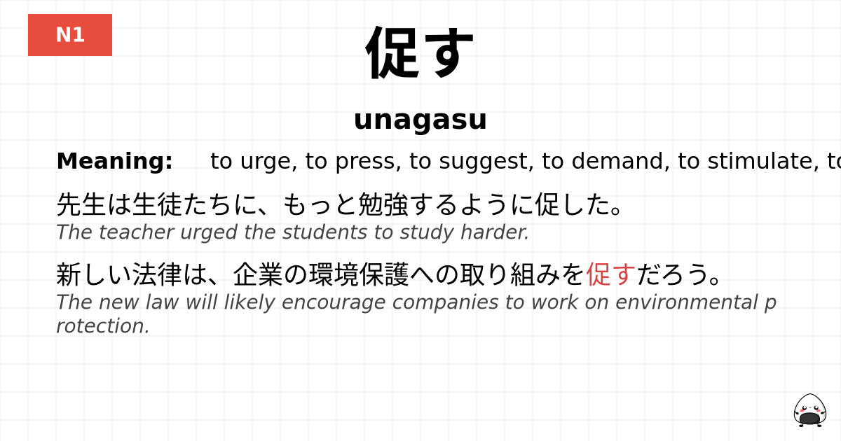 促す flashcard
