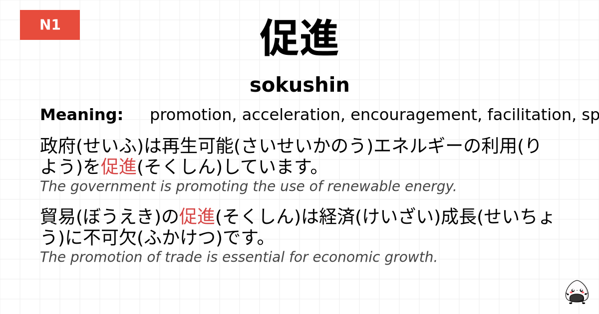 促進 flashcard