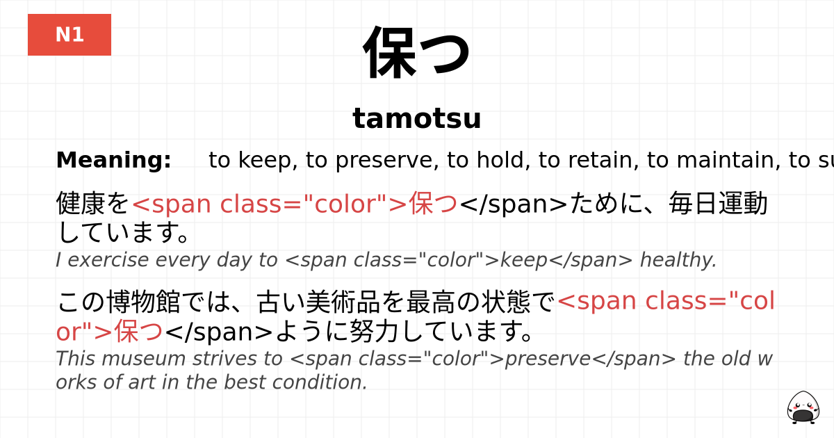 保つ flashcard