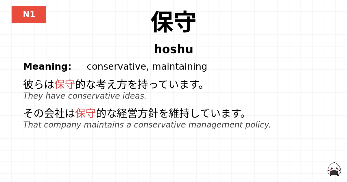 保守 flashcard