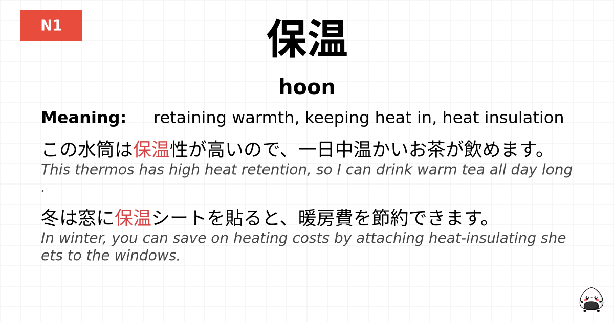 保温 flashcard