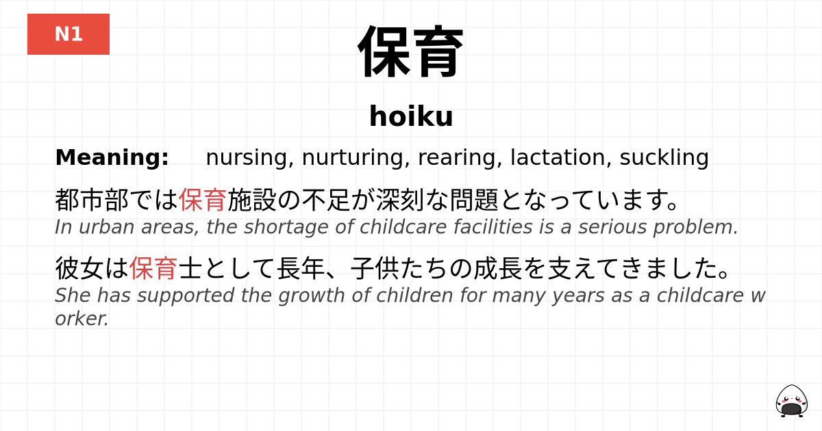 保育 flashcard
