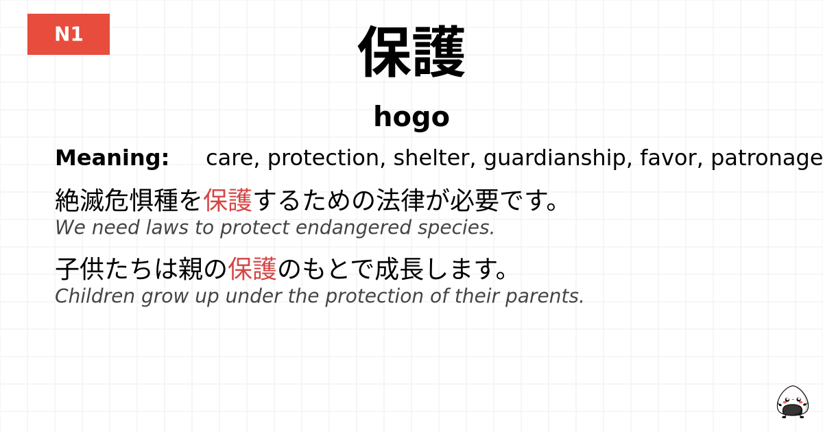 保護 flashcard