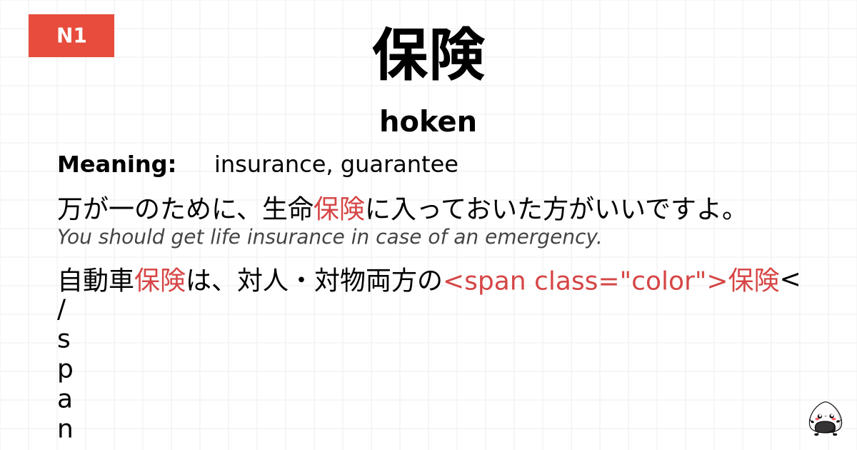 保険 flashcard