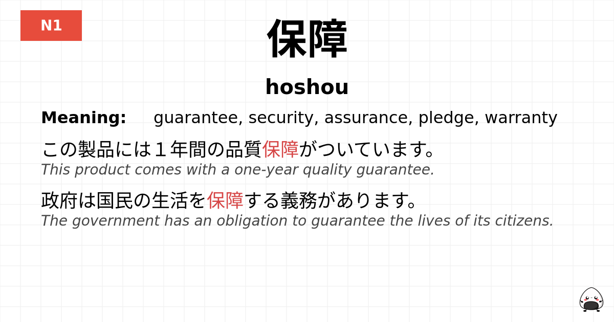 保障 flashcard