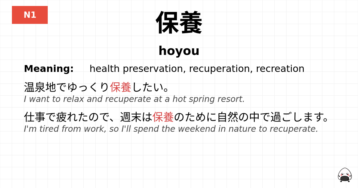 保養 flashcard
