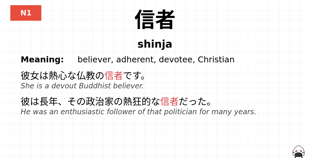 信者 flashcard