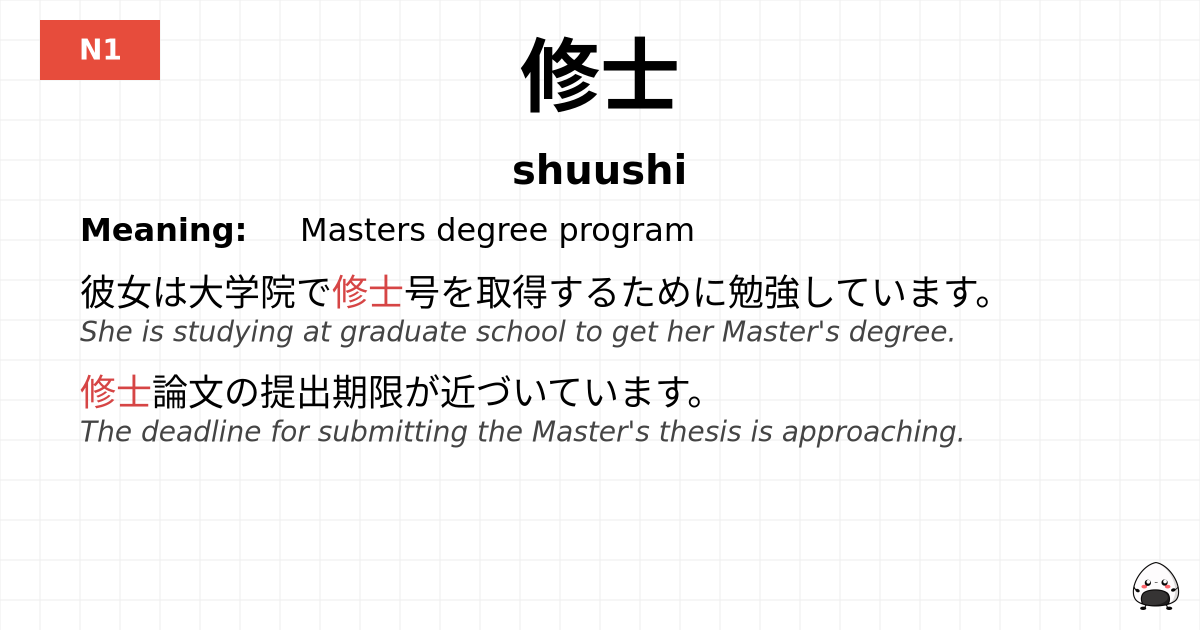 修士 flashcard