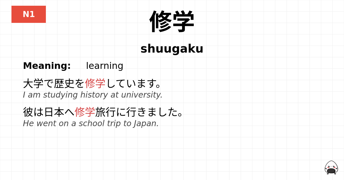 修学 flashcard