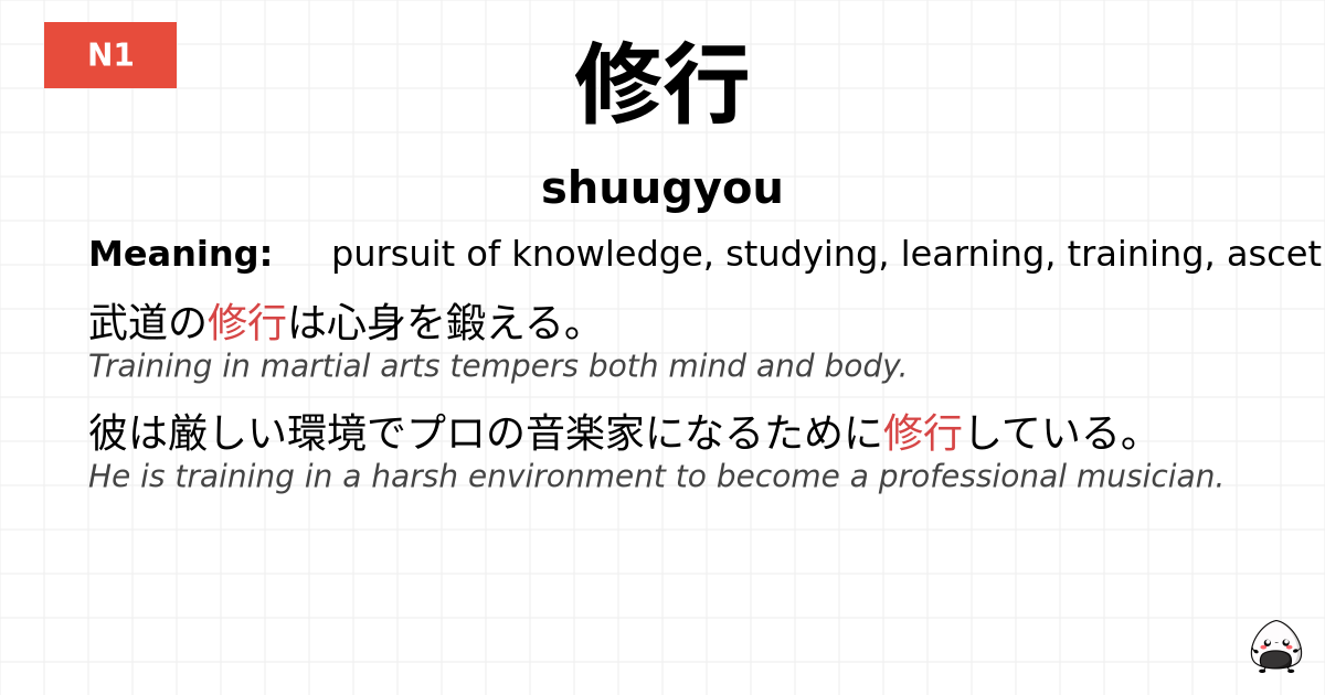修行 flashcard
