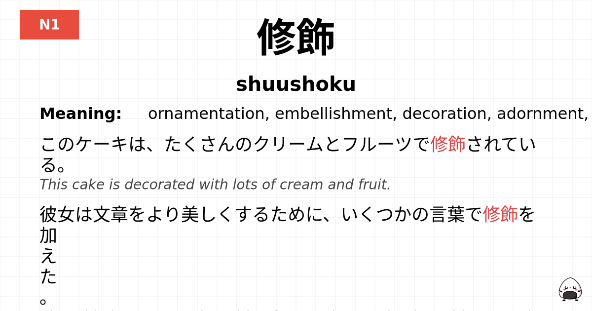 修飾 flashcard