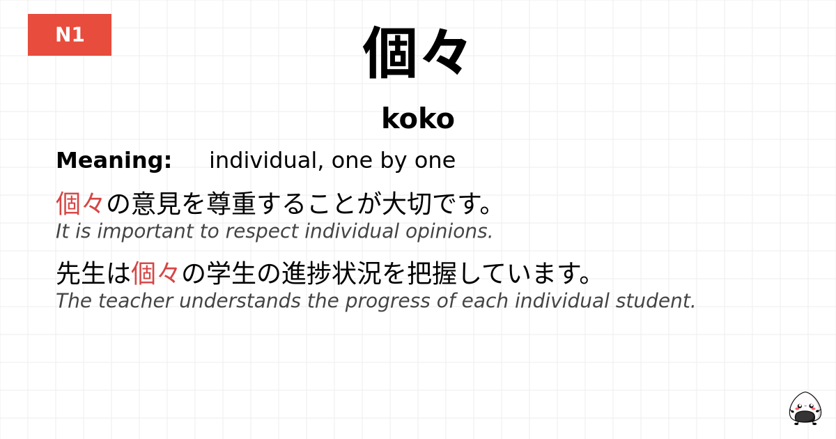 個々 flashcard