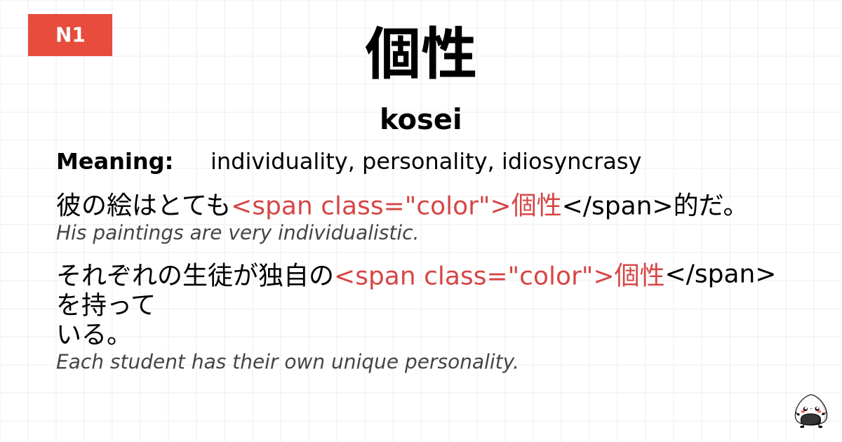 個性 flashcard