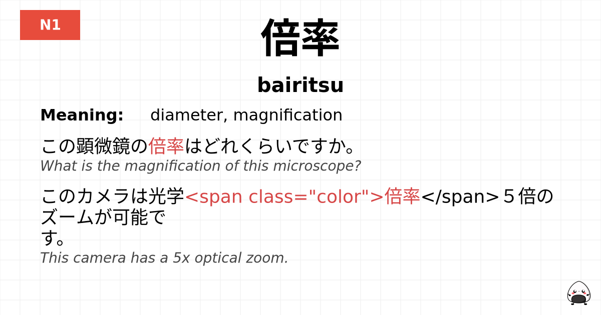 倍率 flashcard