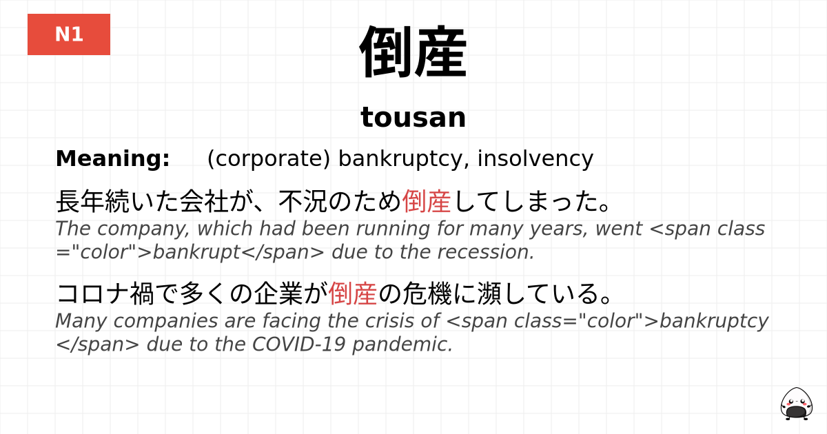 倒産 flashcard
