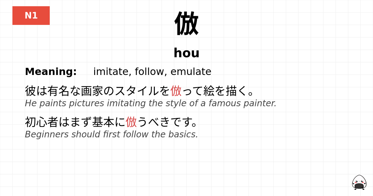 倣 flashcard