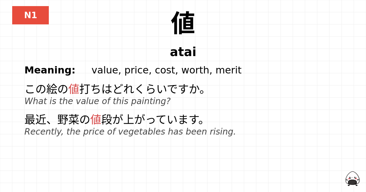 値 flashcard