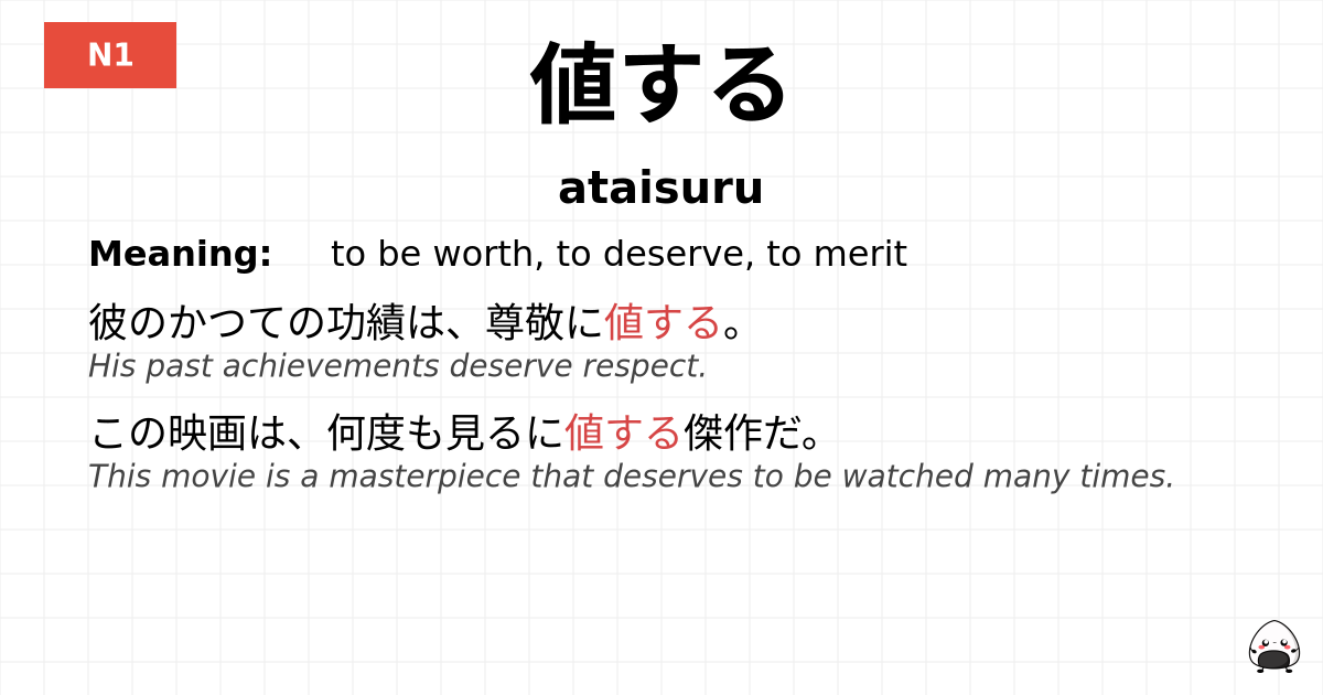値する flashcard