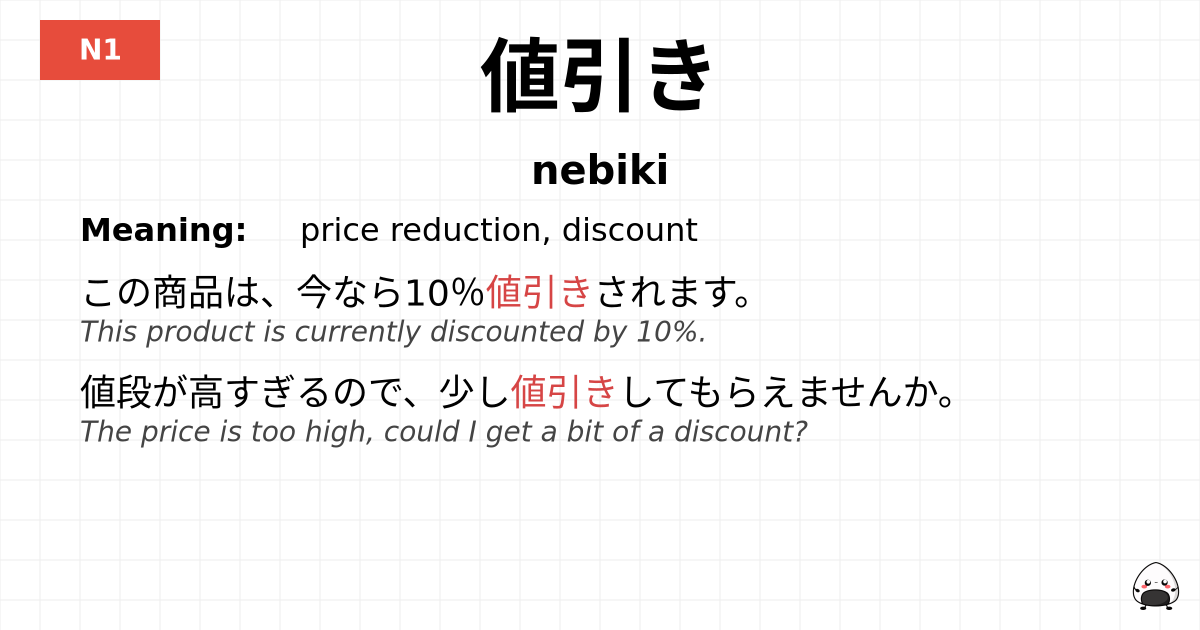 値引き flashcard