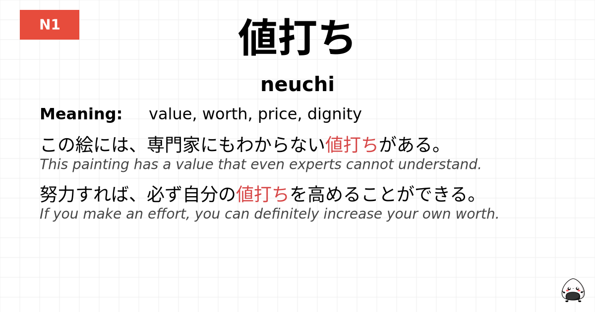 値打ち flashcard