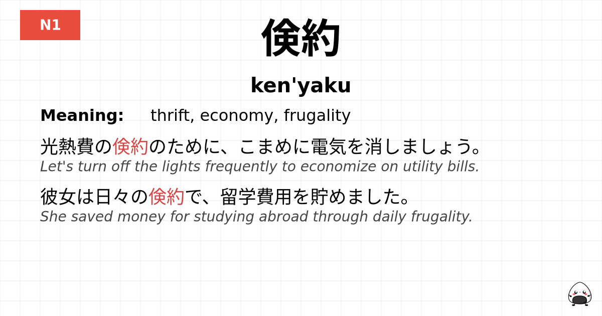 倹約 flashcard