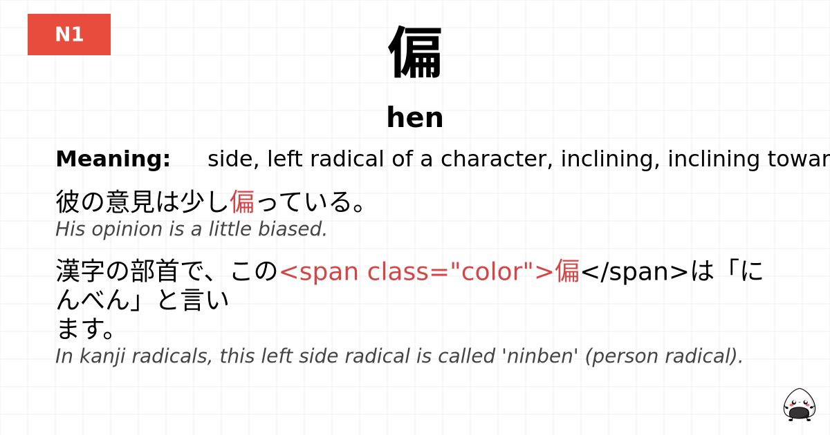 偏 flashcard