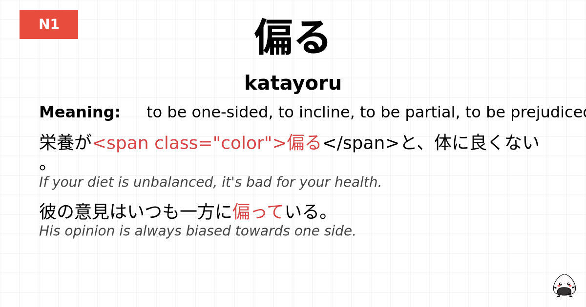 偏る flashcard