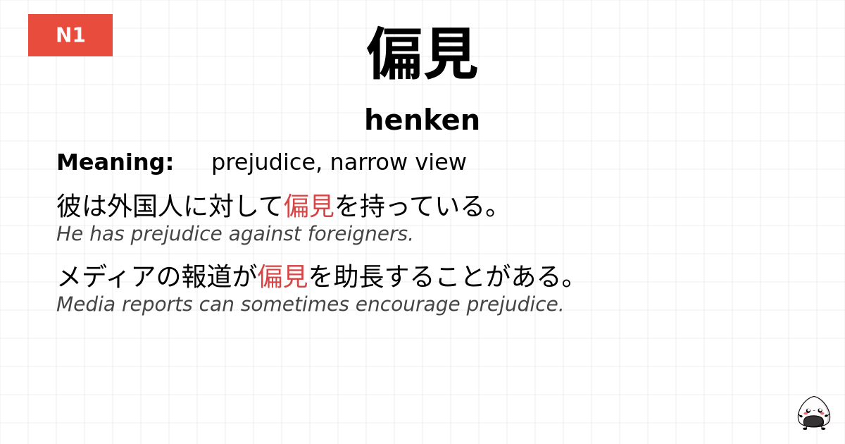 偏見 flashcard