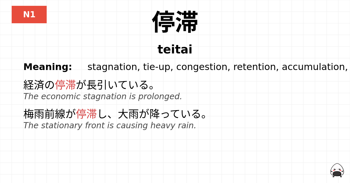 停滞 flashcard