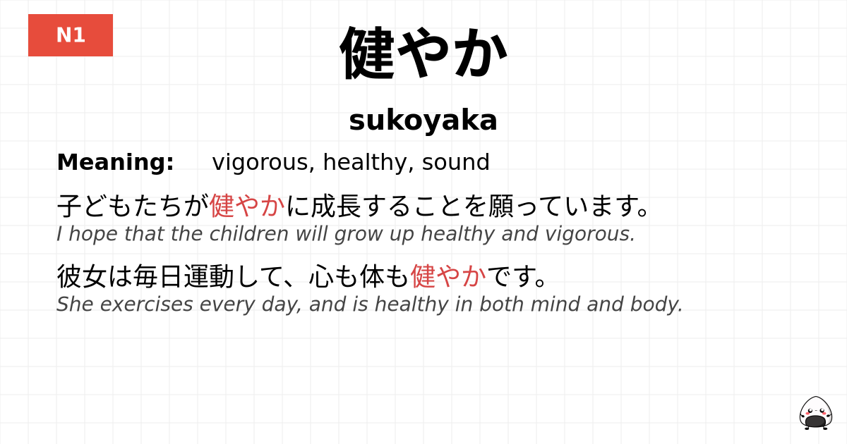 健やか flashcard
