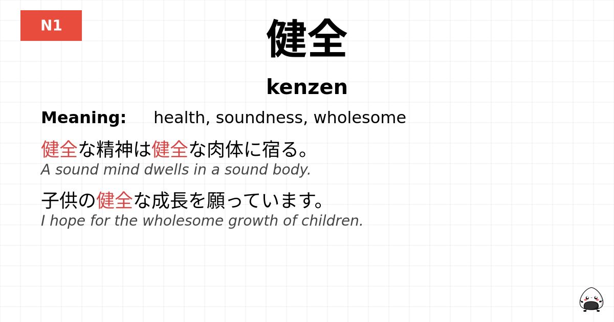 健全 flashcard