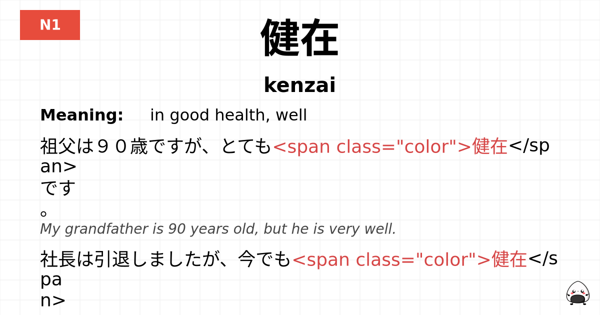 健在 flashcard