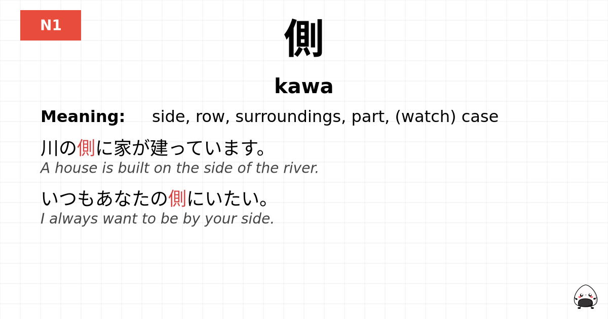 側 flashcard