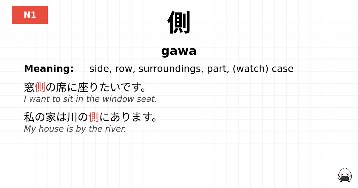 側 flashcard