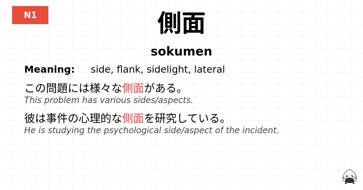 側面 flashcard