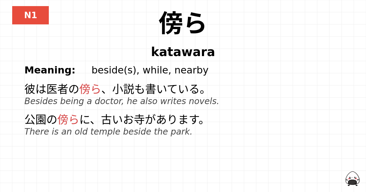 傍ら flashcard