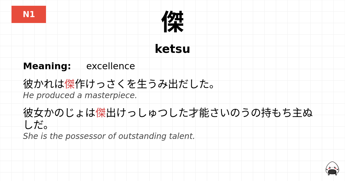 傑 flashcard