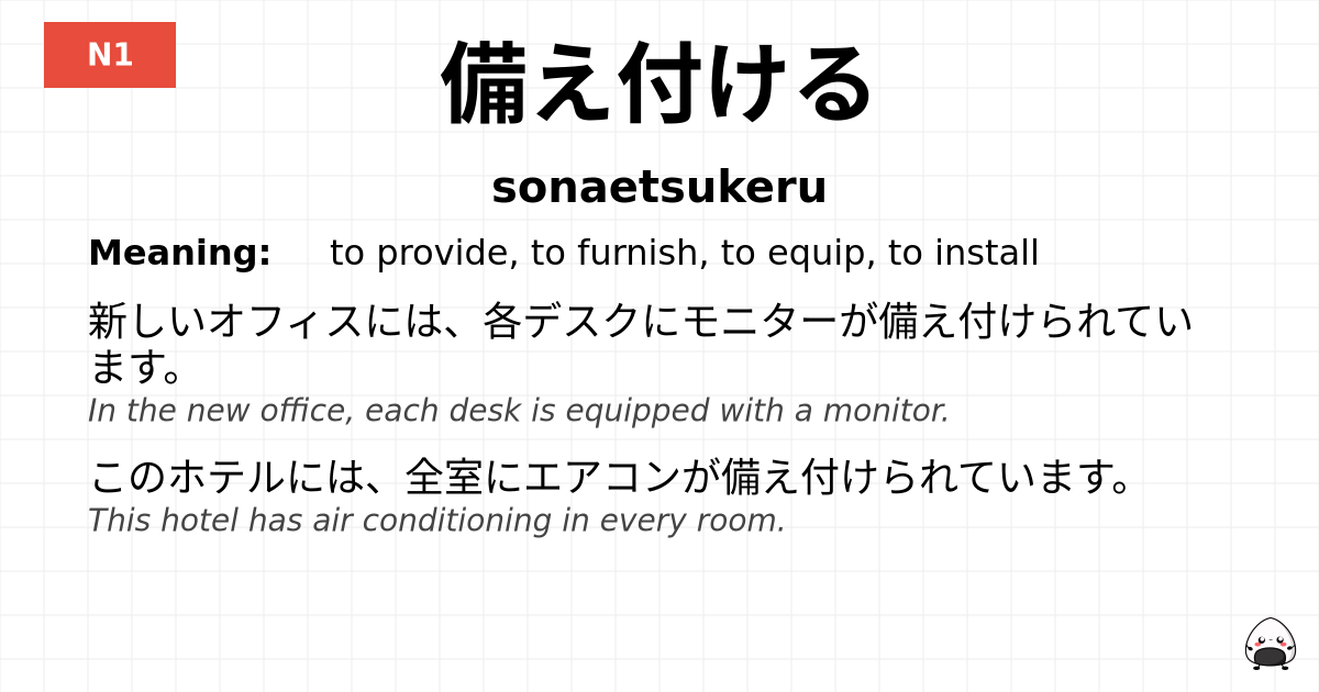 備え付ける flashcard