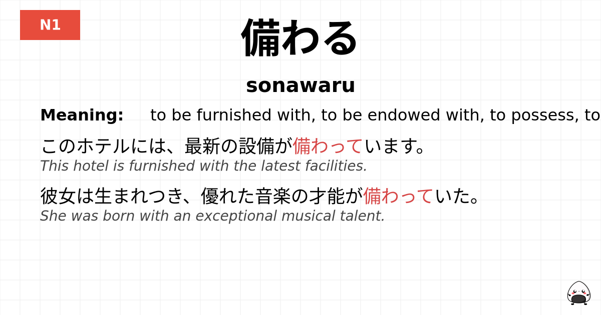 備わる flashcard