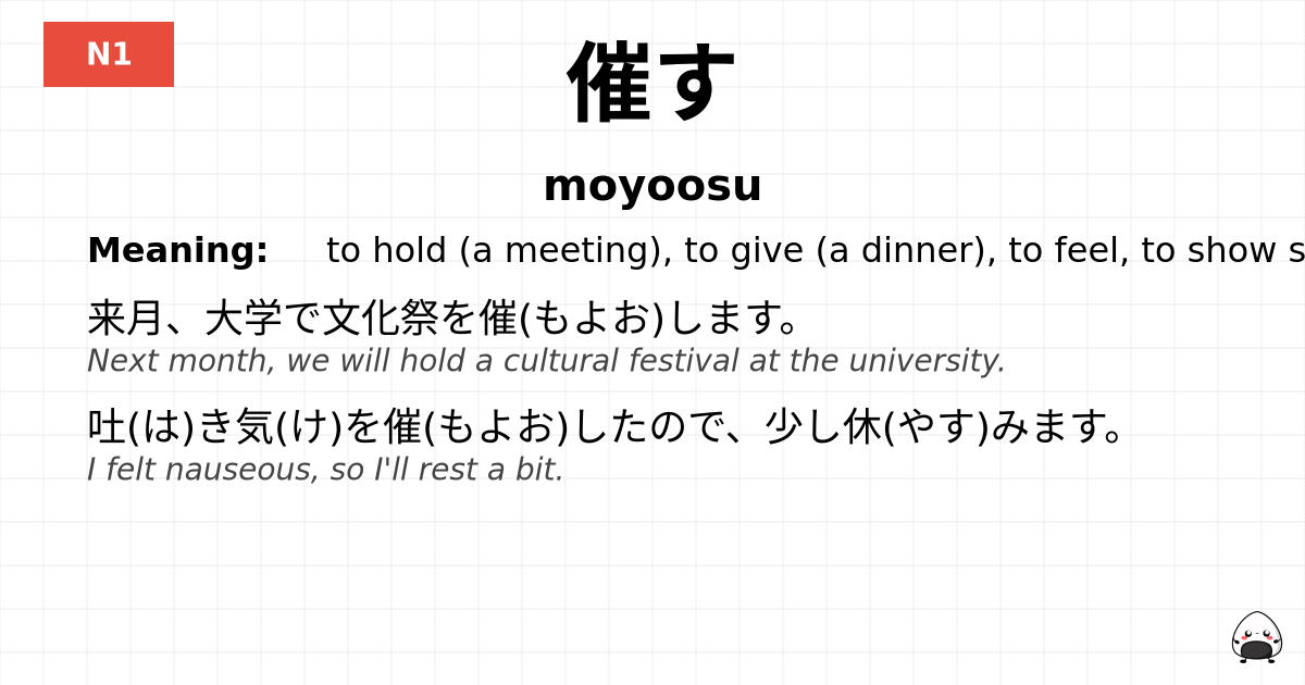催す flashcard