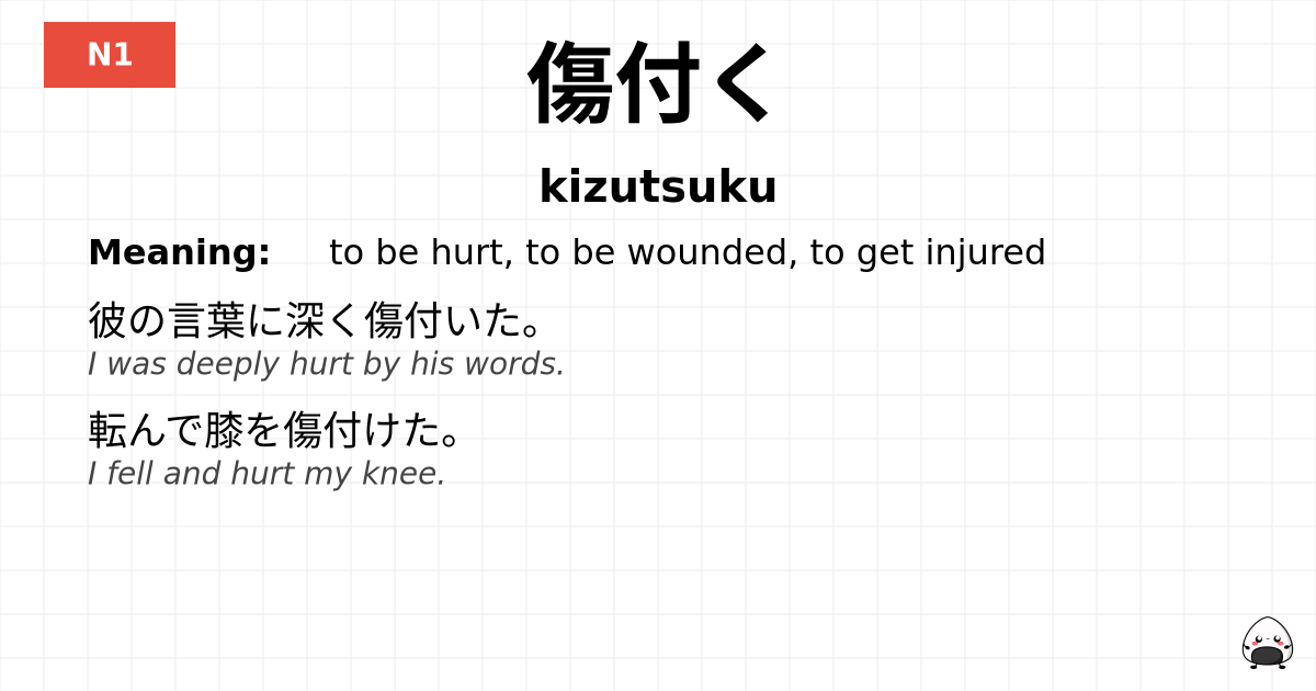 傷付く flashcard