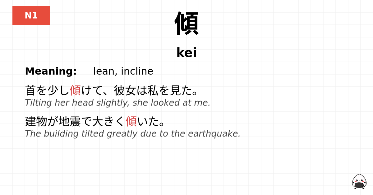傾 flashcard