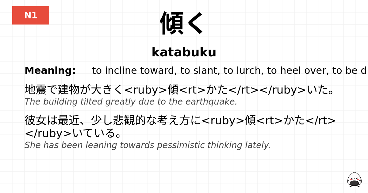 傾く flashcard